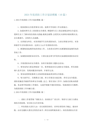 2024年度消防工作计划表模板(10篇) 