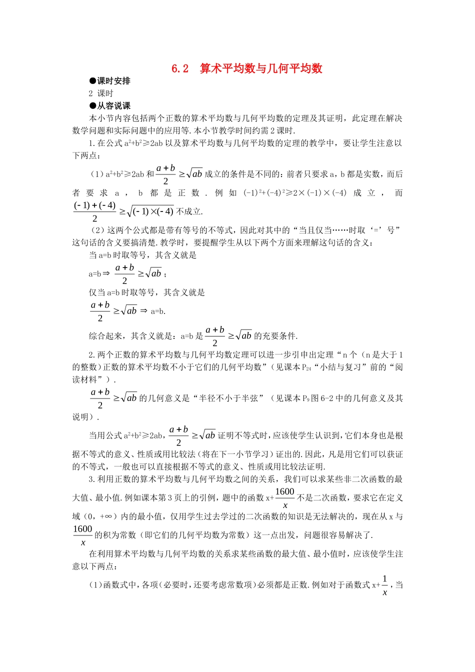 【精品】高中数学 6.2算术平均数与几何平均数（第一课时） 大纲人教版必修_第1页