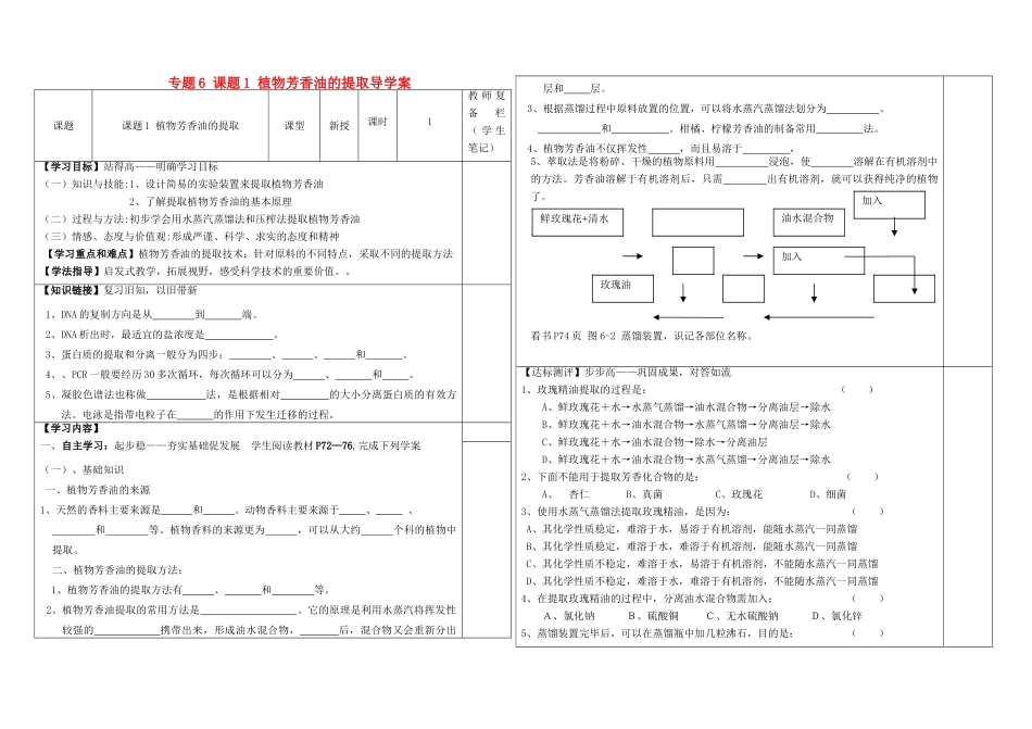 高中生物 专题6 课题1 植物芳香油的提取导学案 新人教版选修1-新人教版高二选修1生物学案_第1页