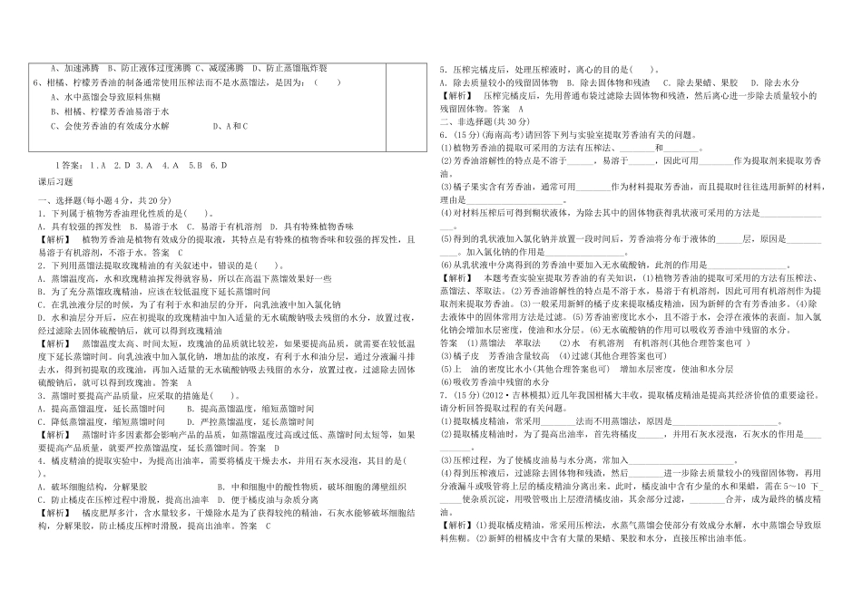 高中生物 专题6 课题1 植物芳香油的提取导学案 新人教版选修1-新人教版高二选修1生物学案_第2页