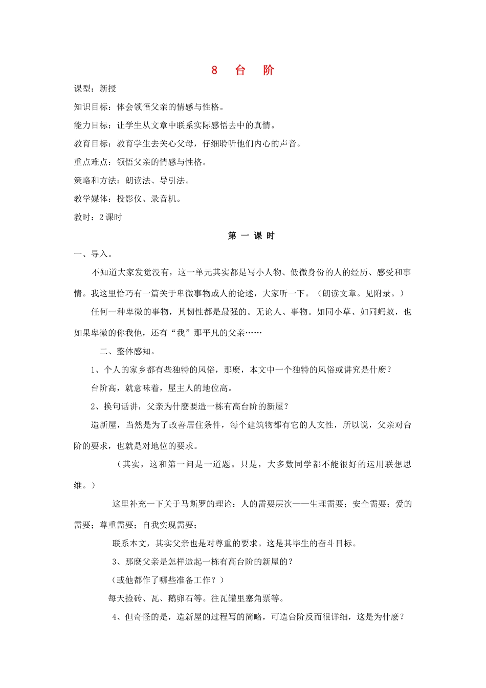 深圳市龙华中英文实验学校八年级语文上册 第8课 台 阶 教案 人教新课标版_第1页