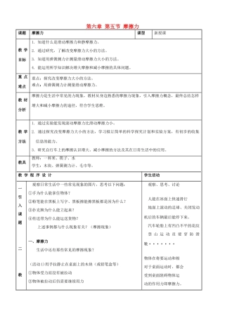 福建省泉州市泉港三川中学八年级物理全册 第六章 第五节 摩擦力教案 沪科版