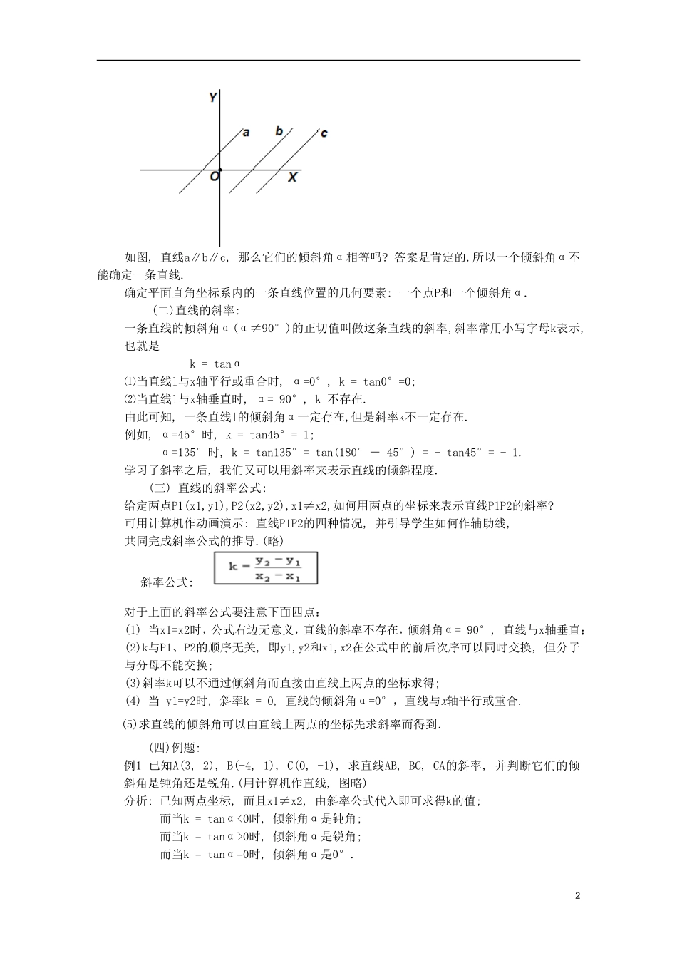 内蒙古赤峰二中高中数学 3.1.1直线的倾斜角和斜率教案 新人教B版必修2_第2页