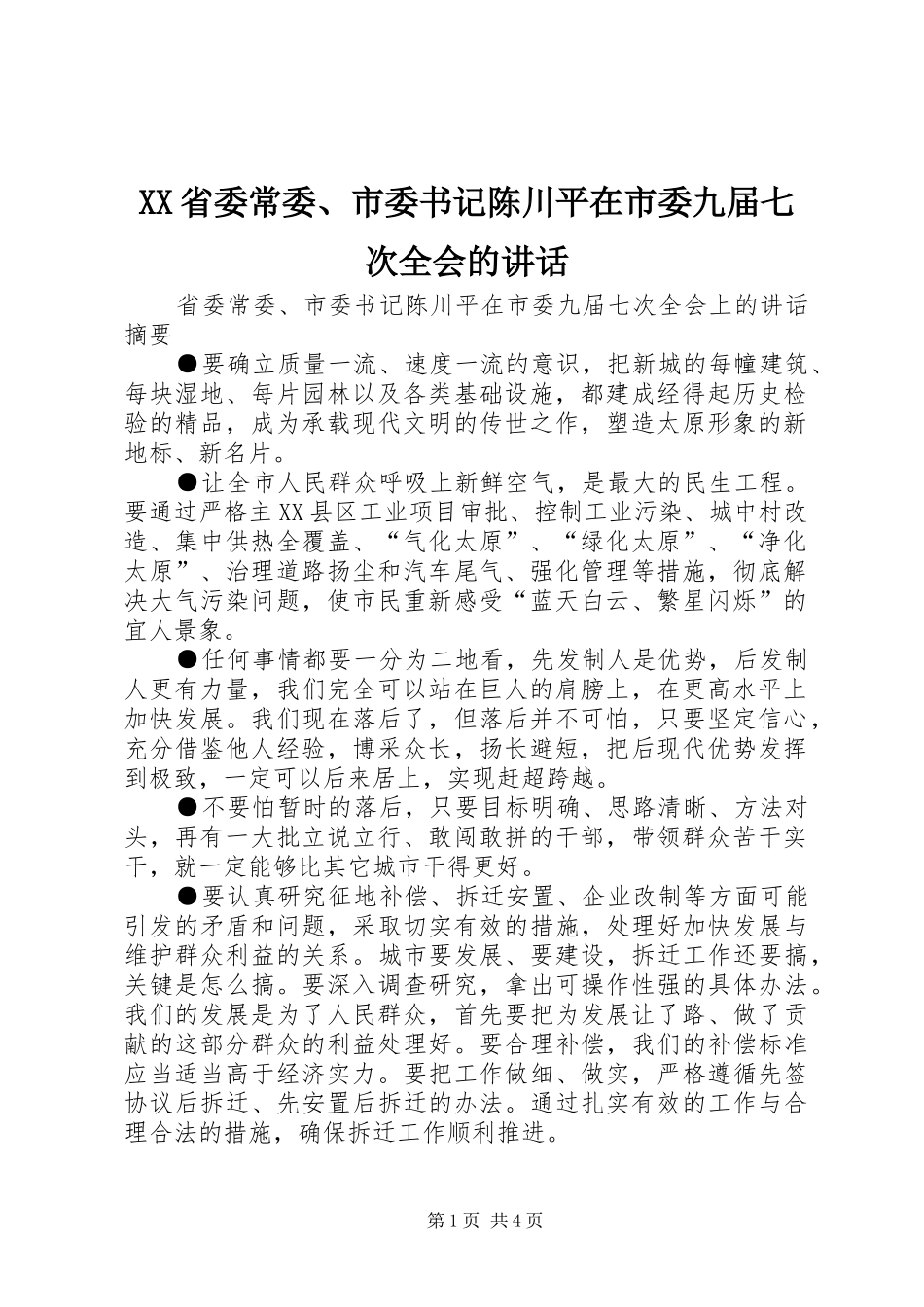 XX省委常委、市委书记陈川平在市委九届七次全会的讲话发言_第1页