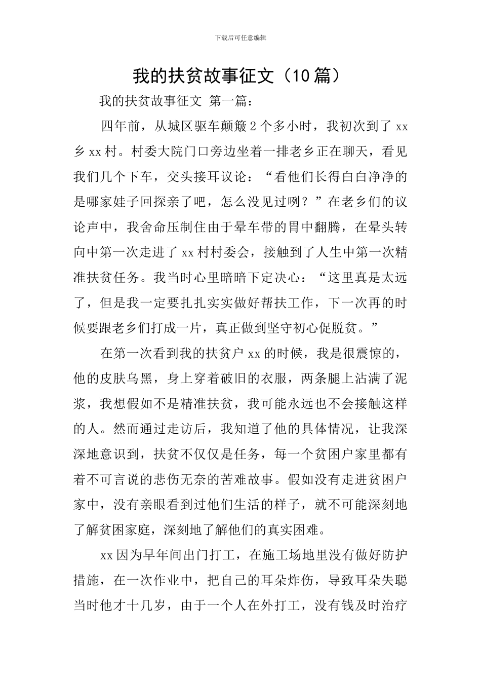 我的扶贫故事征文_第1页