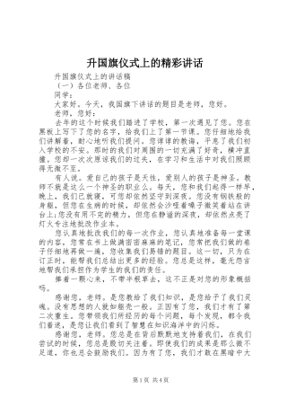 升国旗仪式上的精彩讲话发言