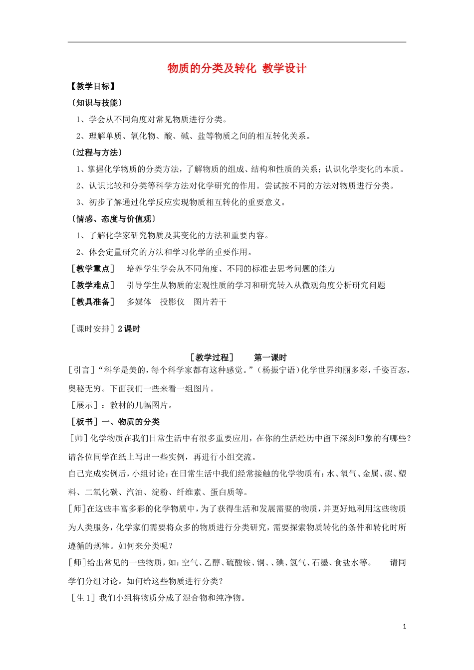 2013-2014学年高中化学 1.1.1 物质的分类及转化(第1课时) 教学设计 苏教版必修1_第1页