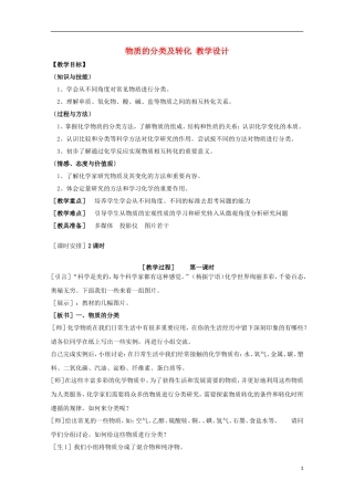 2013-2014学年高中化学 1.1.1 物质的分类及转化(第1课时) 教学设计 苏教版必修1