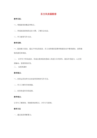 2014学年高中语文 2.4《东方风来满眼春》教案 粤教版必修5