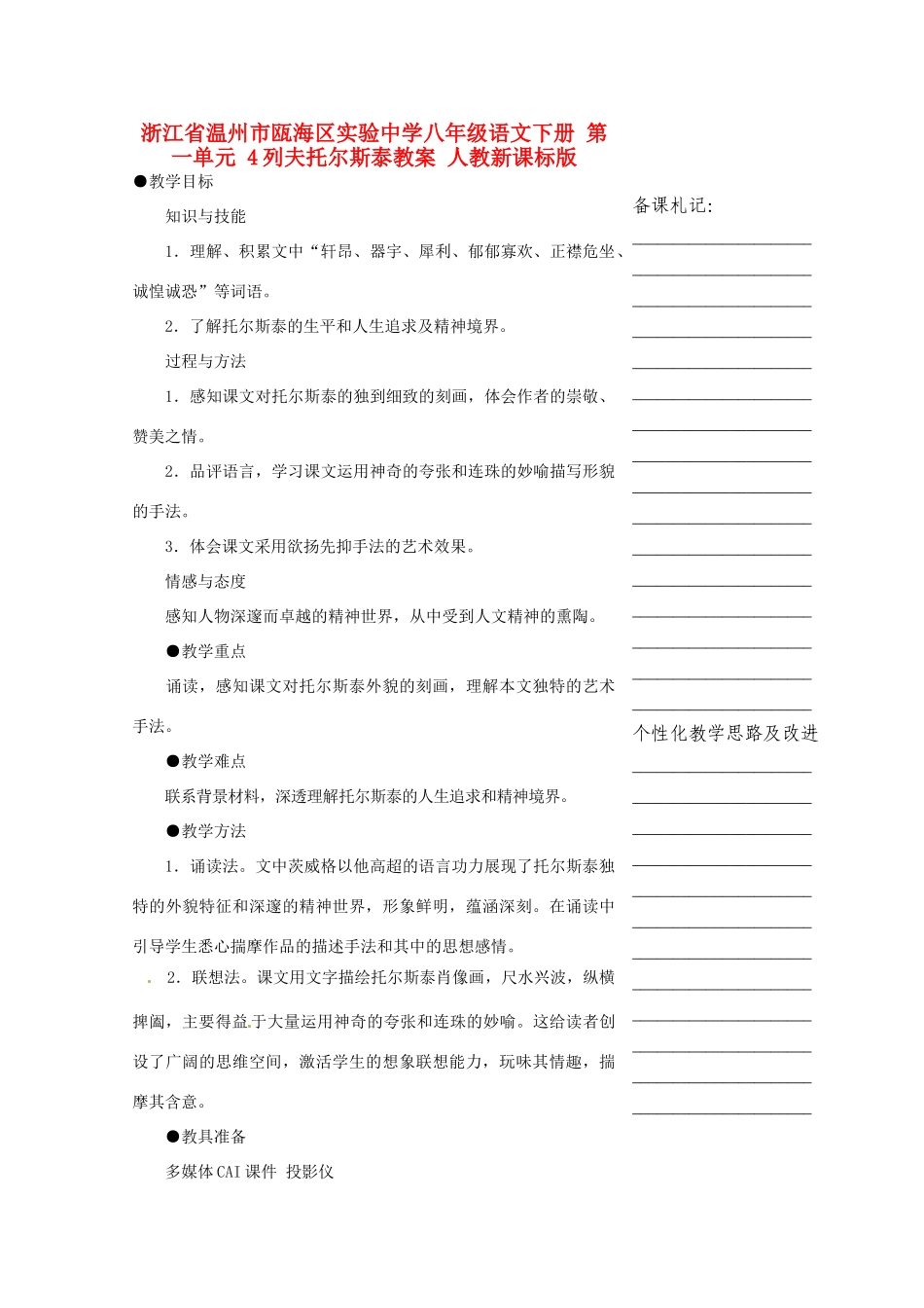 浙江省温州市瓯海区实验中学八年级语文下册 第一单元 4列夫托尔斯泰教案 人教新课标版_第1页