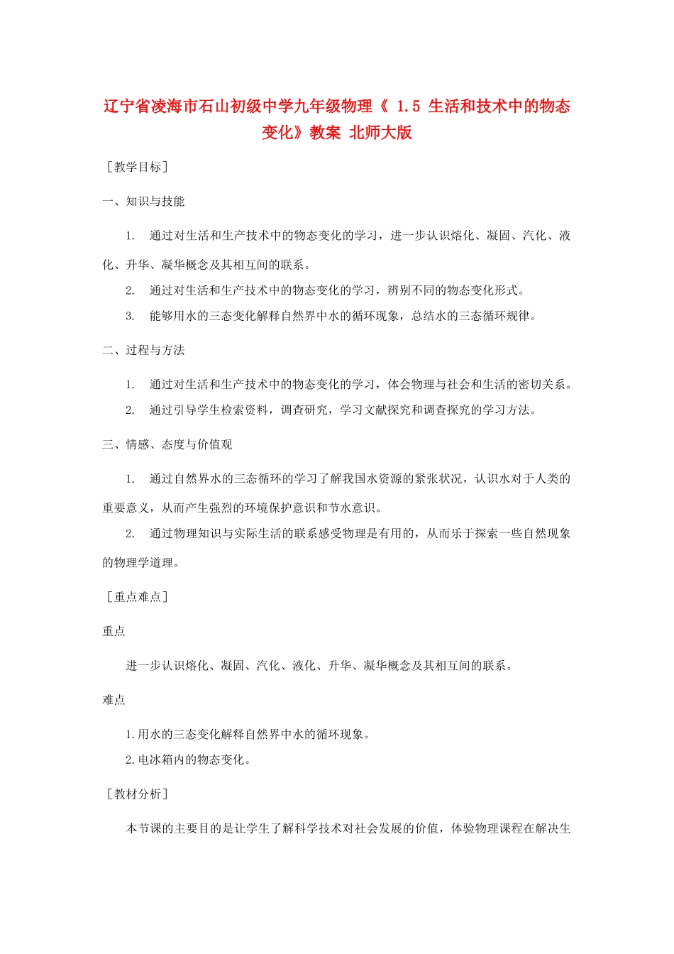 辽宁省凌海市石山初级中学九年级物理《 1.5 生活和技术中的物态变化》教案 北师大版_第1页