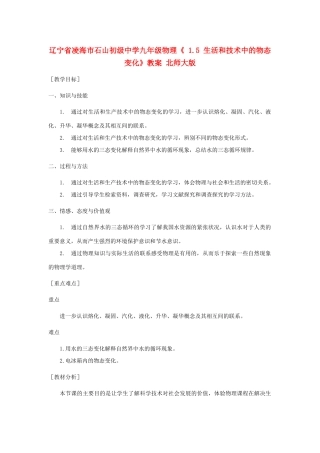 辽宁省凌海市石山初级中学九年级物理《 1.5 生活和技术中的物态变化》教案 北师大版