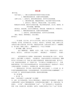 金识源秋八年级语文上册 第五单元 28《诗五首》教案 鲁教版五四制-鲁教版五四制初中八年级上册语文教案