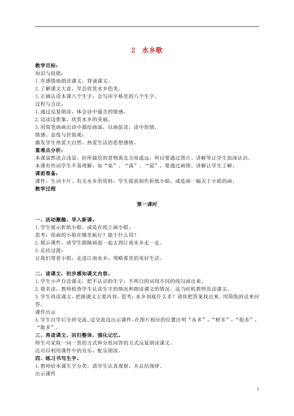二年级语文上册  水乡歌 4教案 冀教版_第1页