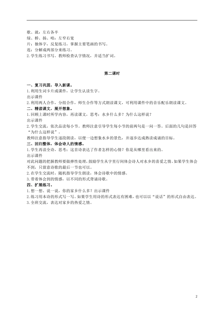 二年级语文上册  水乡歌 4教案 冀教版_第2页