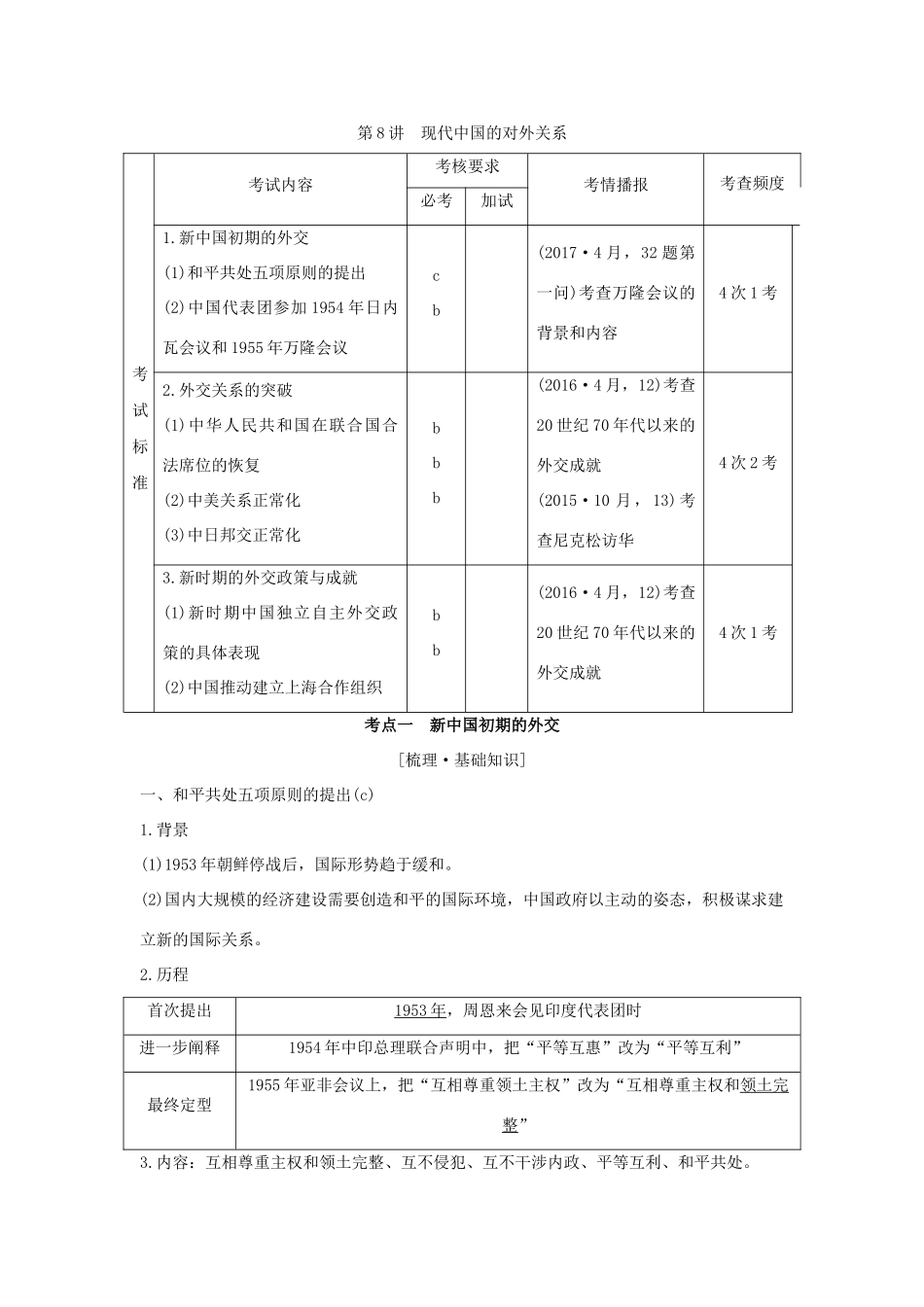 （浙江专版）高考历史大一轮复习 专题三 现代中国的政治建设、祖国统一与对外关系 第8讲 现代中国的对外关系学案-人教版高三全册历史学案_第1页