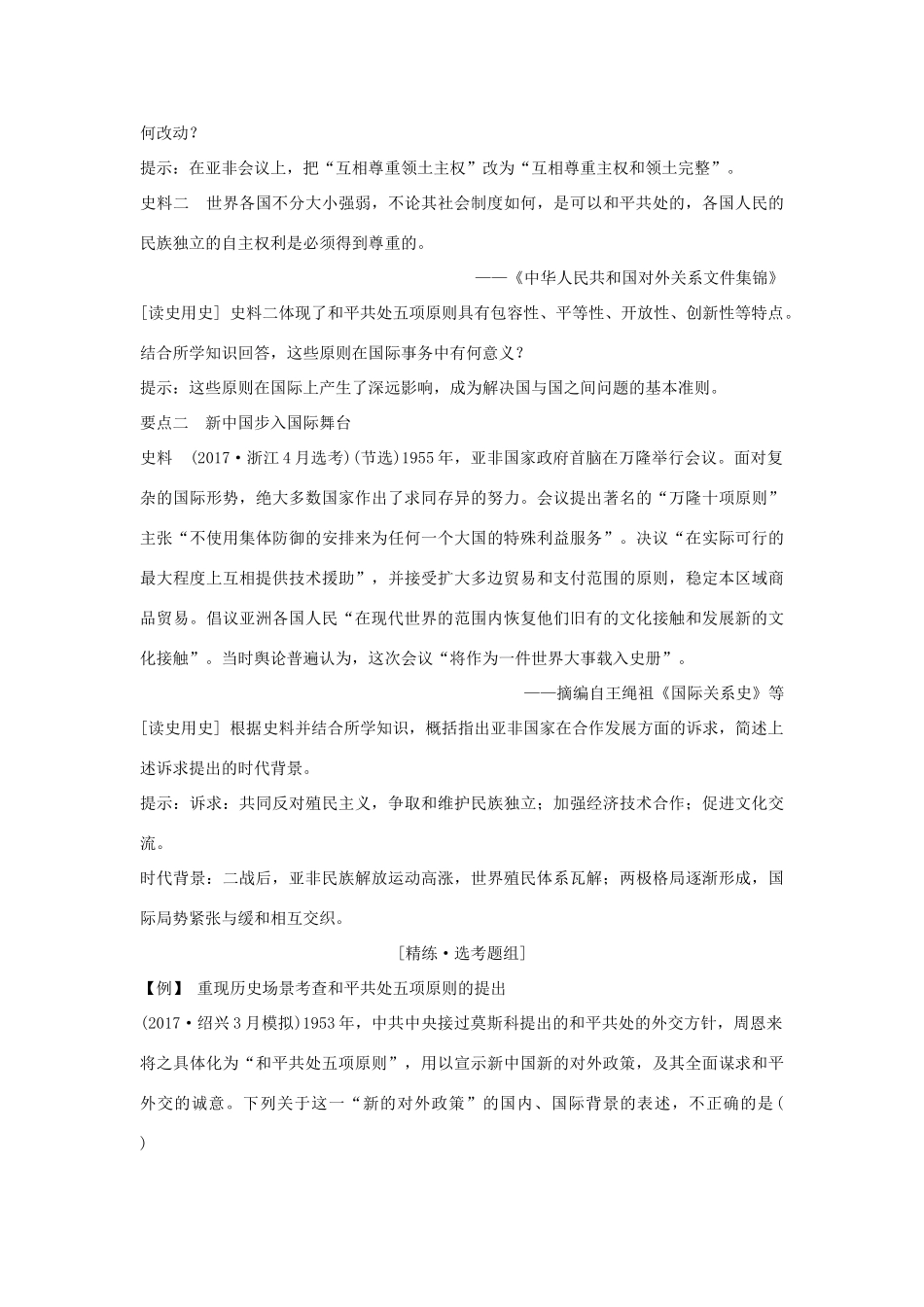 （浙江专版）高考历史大一轮复习 专题三 现代中国的政治建设、祖国统一与对外关系 第8讲 现代中国的对外关系学案-人教版高三全册历史学案_第3页