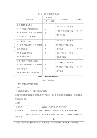 （浙江专版）高考历史大一轮复习 专题三 现代中国的政治建设、祖国统一与对外关系 第8讲 现代中国的对外关系学案-人教版高三全册历史学案
