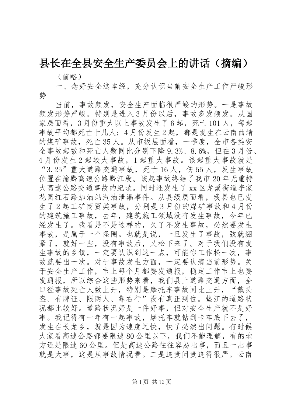 县长在全县安全生产委员会上的讲话发言（摘编）_1_第1页