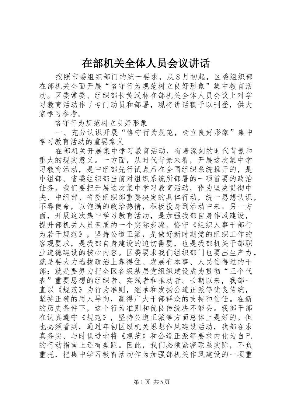 在部机关全体人员会议讲话发言_第1页