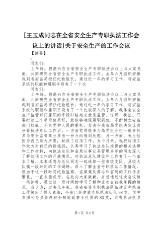 [王玉成同志在全省安全生产专职执法工作会议上的讲话发言]关于安全生产的工作会议