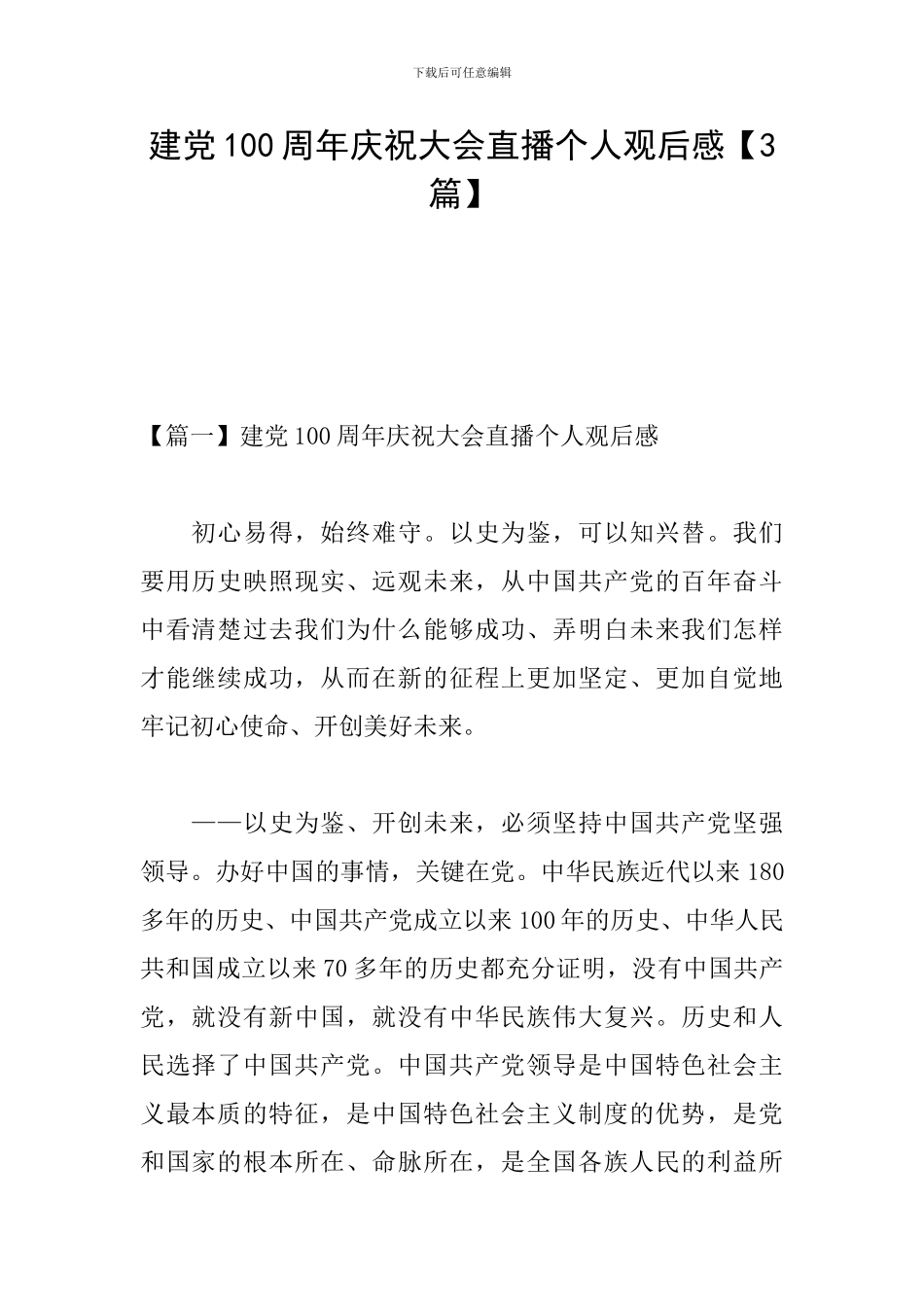 建党100周年庆祝大会直播个人观后感_第1页