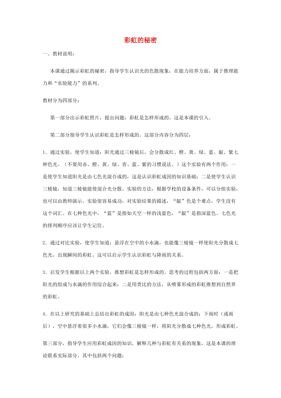五年级科学下册《彩虹的秘密》教学案例 青岛版_第1页