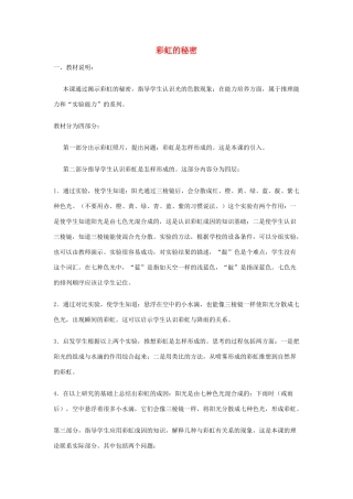 五年级科学下册《彩虹的秘密》教学案例 青岛版