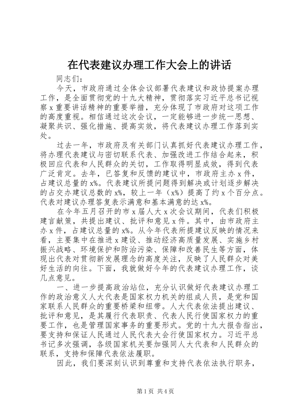 在代表建议办理工作大会上的讲话发言_第1页