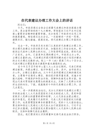 在代表建议办理工作大会上的讲话发言