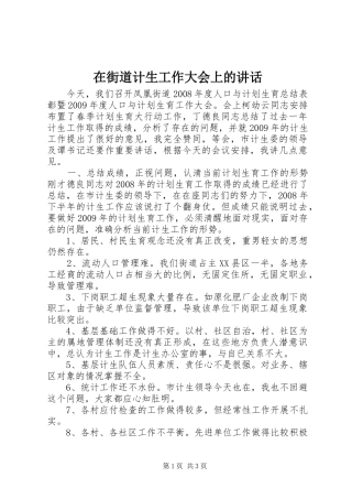 在街道计生工作大会上的讲话发言