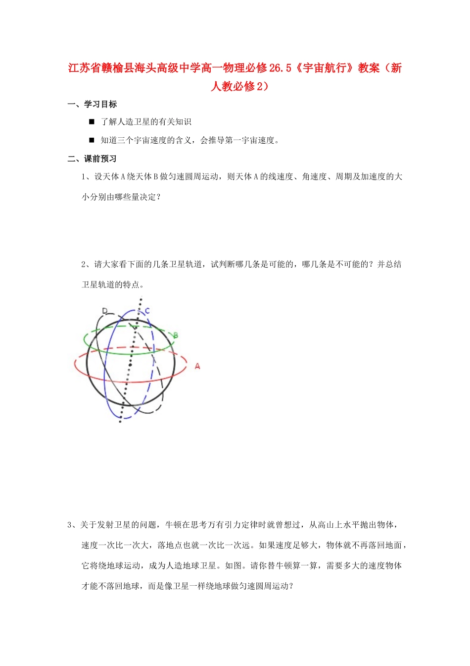 江苏省赣榆县海头高级中学高中物理 6.5《宇宙航行》教案 新人教版必修2_第1页