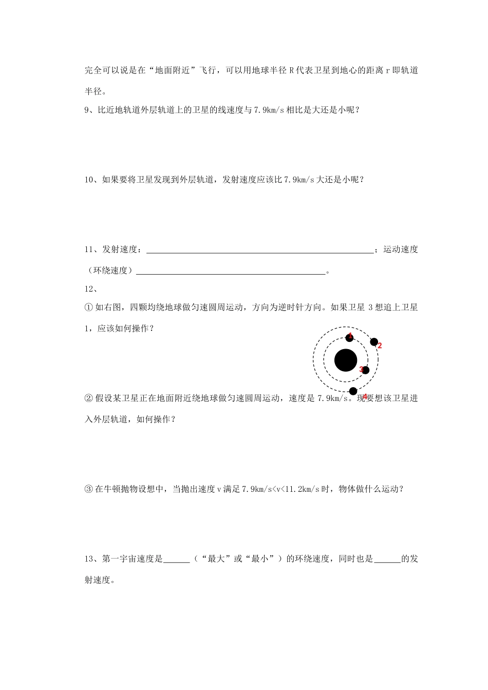 江苏省赣榆县海头高级中学高中物理 6.5《宇宙航行》教案 新人教版必修2_第3页