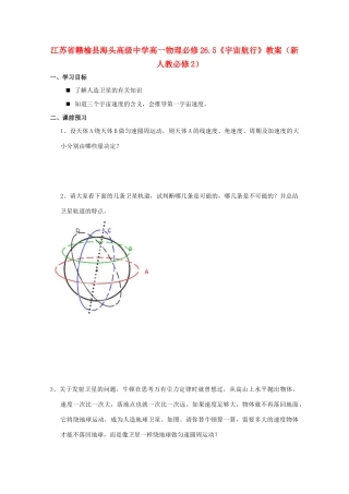 江苏省赣榆县海头高级中学高中物理 6.5《宇宙航行》教案 新人教版必修2