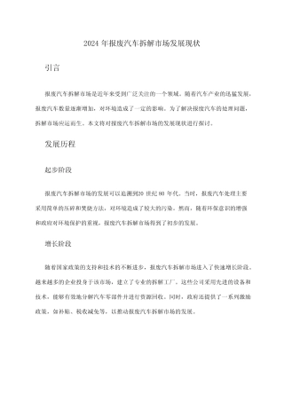 2024年报废汽车拆解市场发展现状 