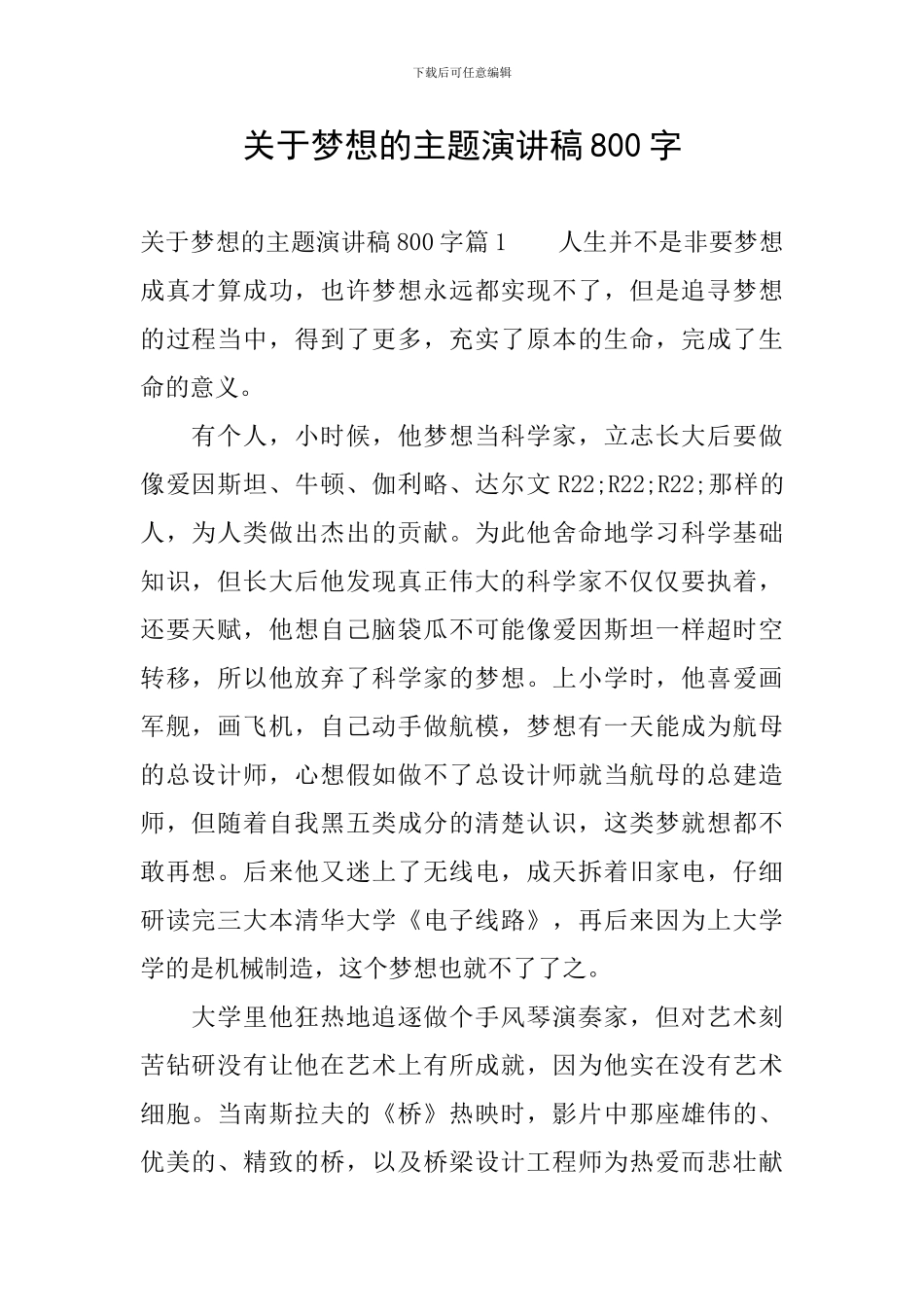 关于梦想的主题演讲稿800字_第1页