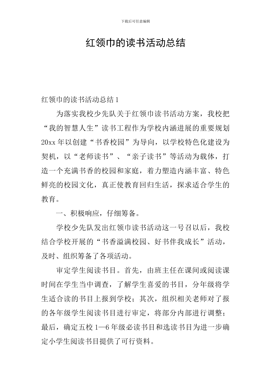 红领巾的读书活动总结_第1页