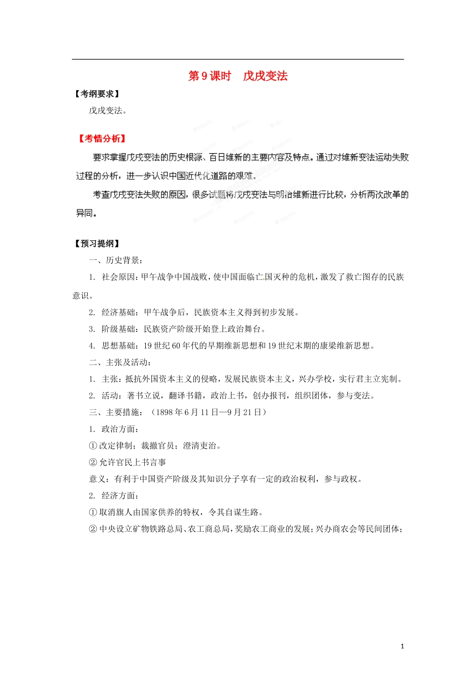 【冲击波系列】高考历史一轮复习 戊戌变法精品学案（教师版）岳麓版选修9（课标地区适用）_第1页