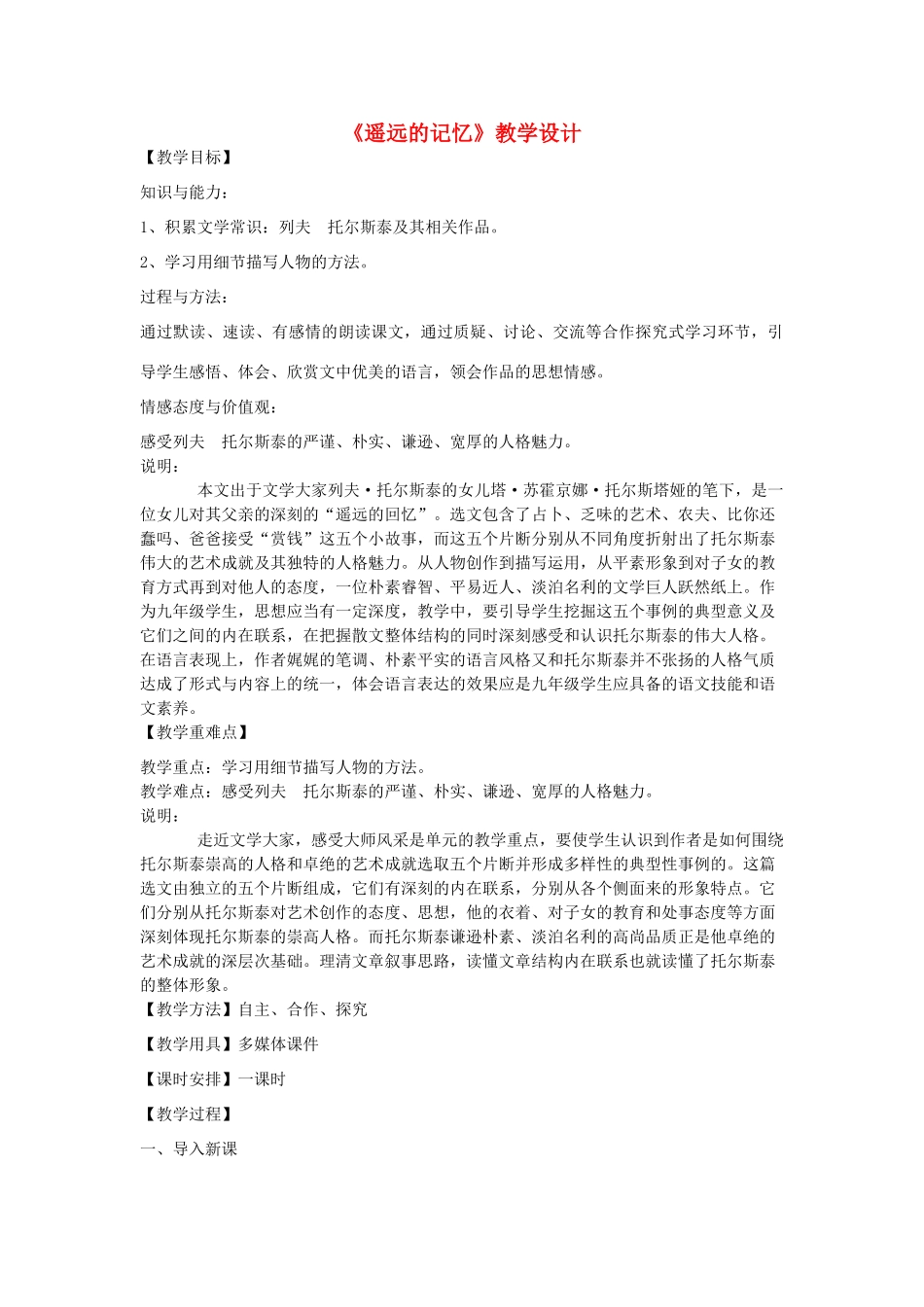 九年级语文下册 6《遥远的记忆》教学设计 沪教版五四制-沪教版初中九年级下册语文教案_第1页