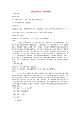 九年级语文下册 6《遥远的记忆》教学设计 沪教版五四制-沪教版初中九年级下册语文教案