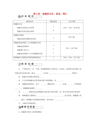 高中生物 第八讲 细胞的分化、衰老、凋亡学案 苏教版必修1-苏教版高二必修1生物学案