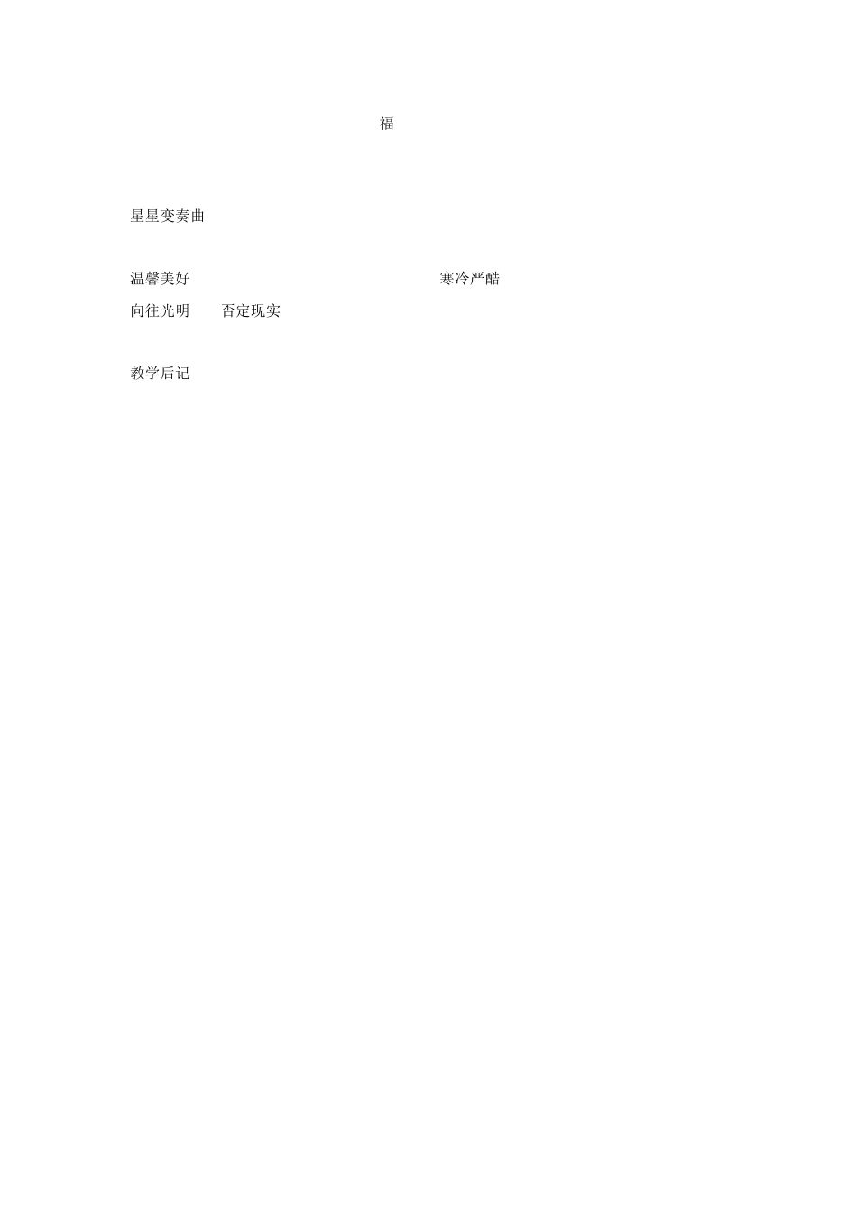 九年级语文上册 第3课《星星变奏曲》教学设计 鲁教版_第3页