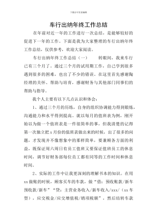 车行出纳年终工作总结