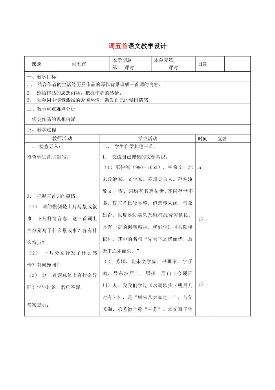 山东省滨州市九年级语文上册《第25课 词五首》教学设计（2）_第1页