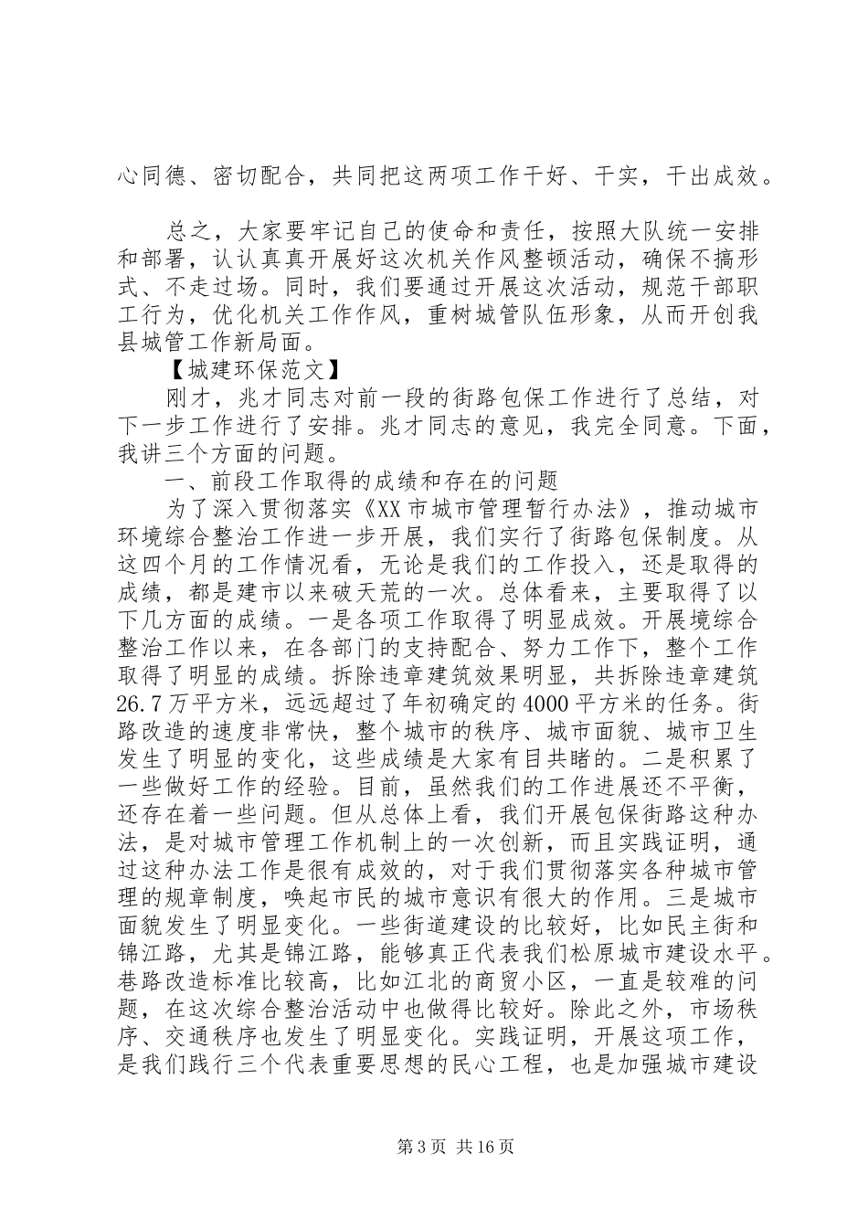 市长在城市环境综合整治会议上的讲话发言_第3页