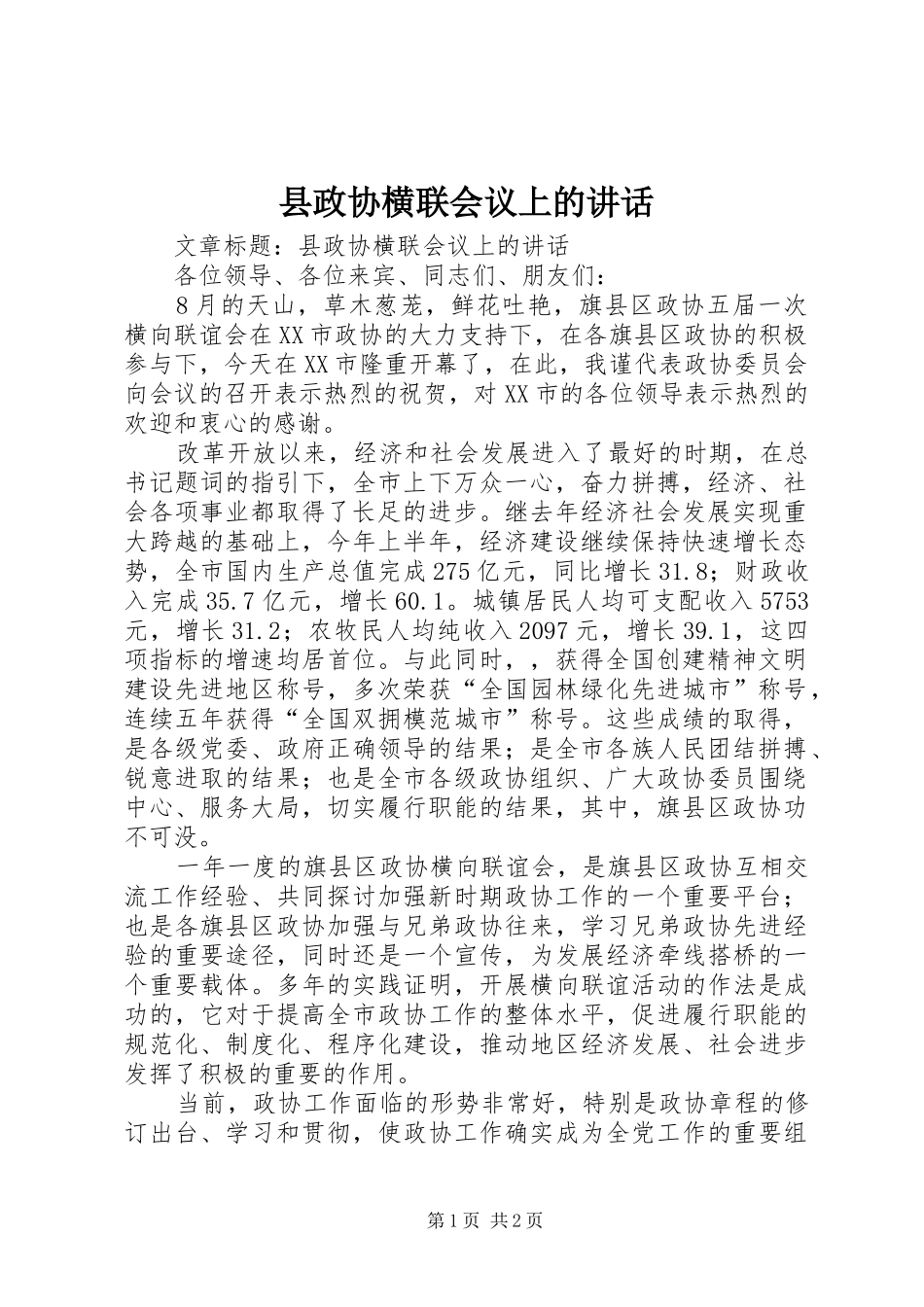 县政协横联会议上的讲话发言_第1页