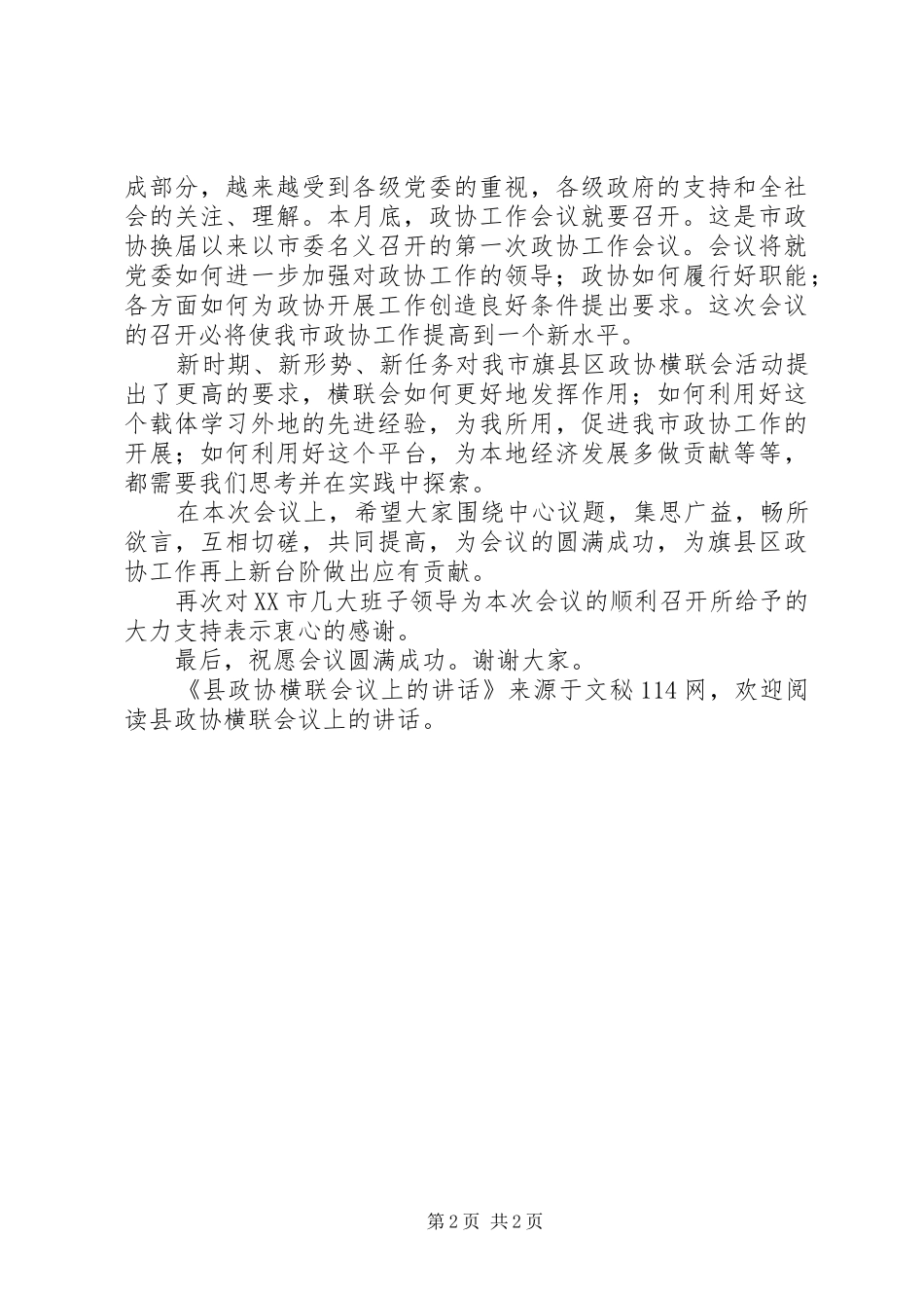 县政协横联会议上的讲话发言_第2页