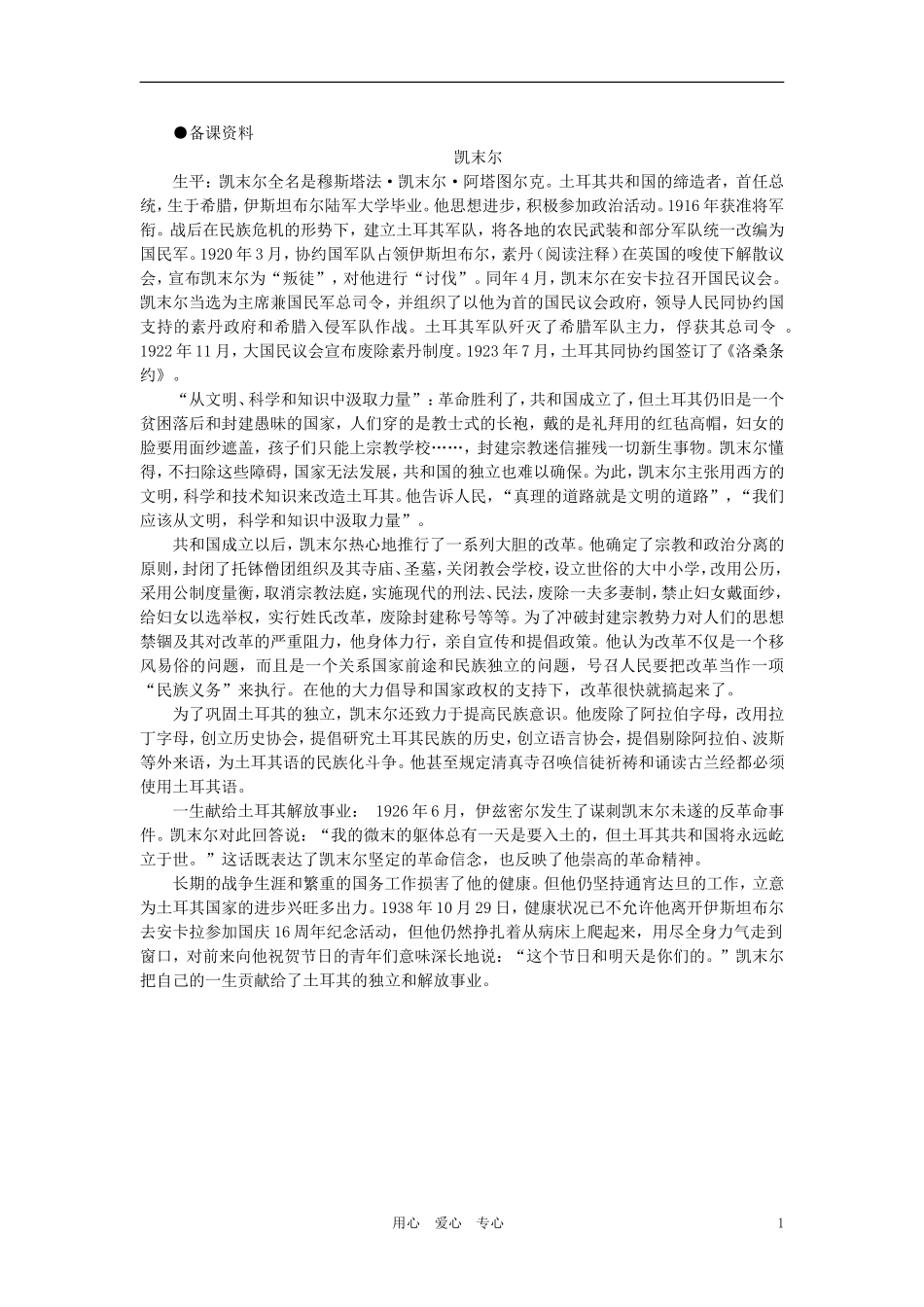 【精品】高中历史 第一章   俄国十月社会主义革命和民族解放运动高涨 第二节亚洲非洲的民族解放运动(备课资料) 大纲人教版_第1页