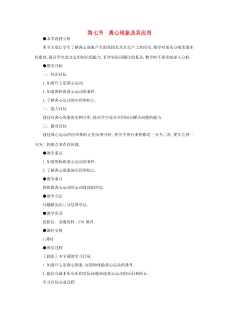 【精品】高一物理 第五章 曲线运动  七、离心现象及其应用(第一课时) 人教大纲版第一册