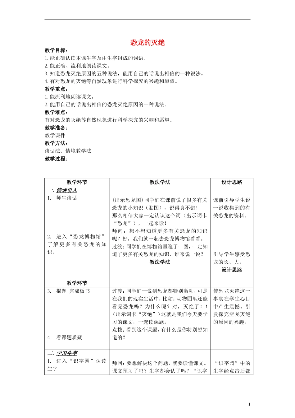 二年级语文下册 恐龙的灭绝教案2 人教新课标版_第1页